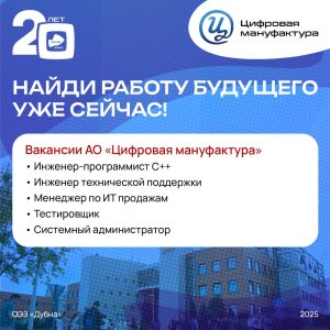 25 октября АО «Цифровая мануфактура» примет участие в Ярмарке вакансий в ОЭЗ «Дубна»