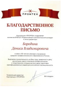 Корпорация «ПРОМТЕХ» поздравляет коллектив Подмосковного политехнического колледжа с Днем среднего профессионального образования!