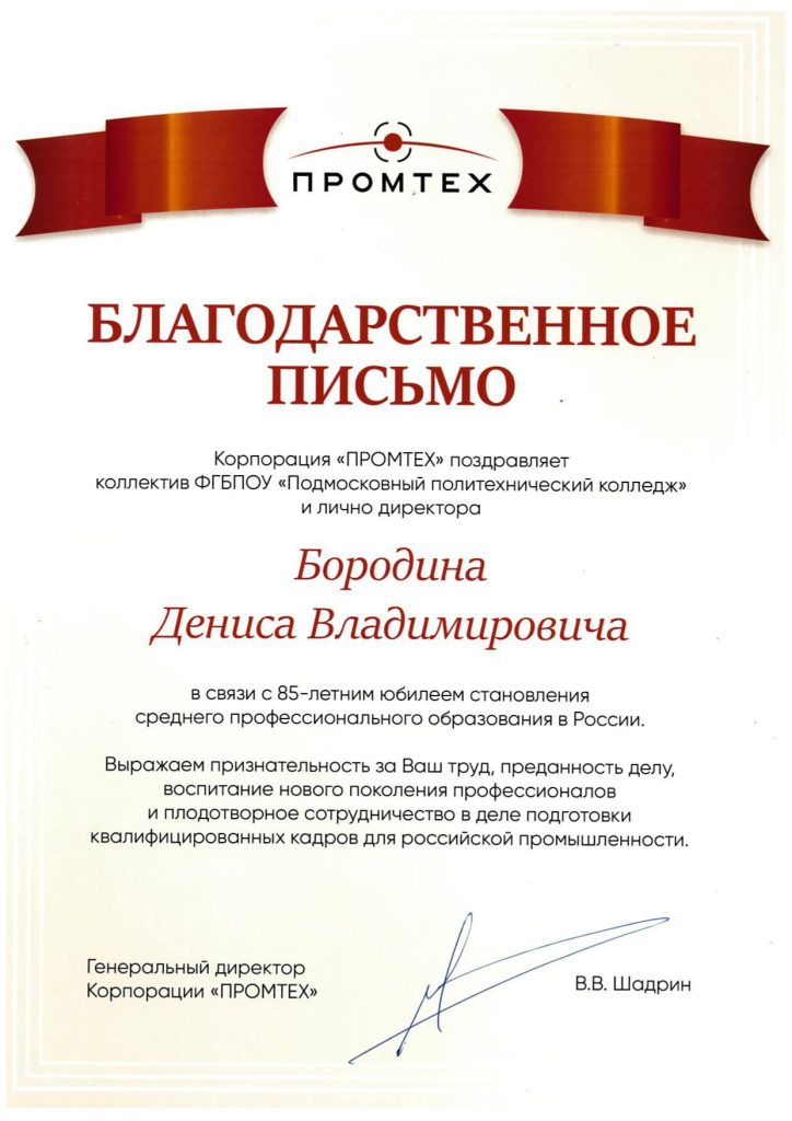Корпорация «ПРОМТЕХ» поздравляет коллектив Подмосковного политехнического колледжа с Днем среднего профессионального образования!