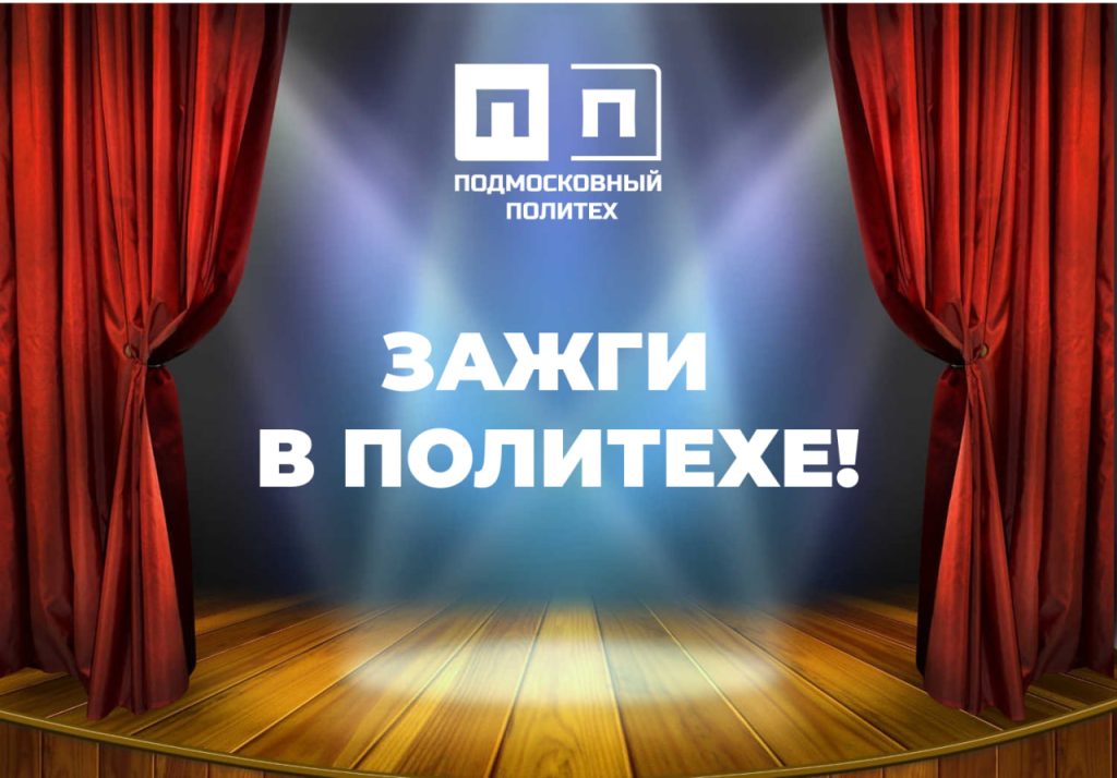 В нашем колледже пройдет конкурс «ЗАЖГИ В ПОЛИТЕХЕ!».