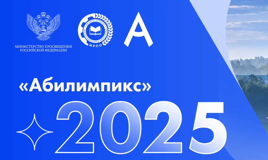Взгляд в будущее: как на финале «Абилимпикс-2025» создавали цифровые миры и инновационные конструкции