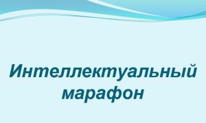 «Интеллектуальный Марафон»