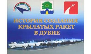 Музей крылатых ракет