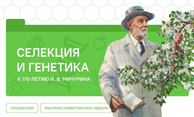 «Разговоры о важном». И. В. Мичурин