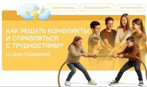 Как решать конфликты и справляться с трудностями? Ко Дню психолога.