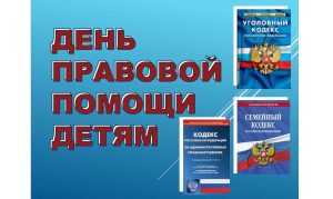Неделя правовой помощи
