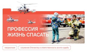 «Профессия — жизнь спасать»