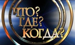 «Что? Где? Когда?»
