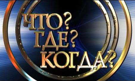 «Что? Где? Когда?»