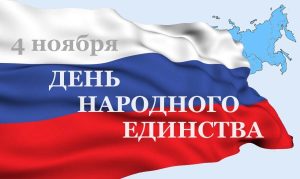День народного единства