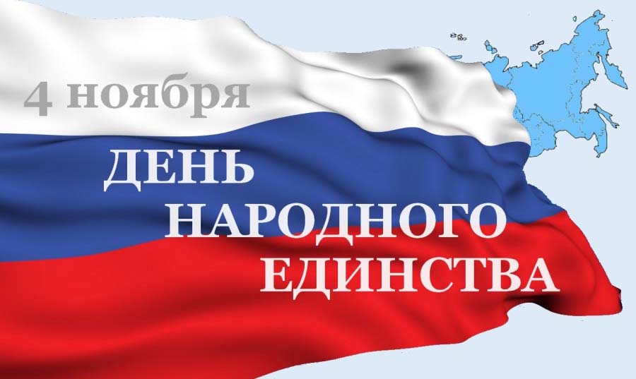 День народного единства