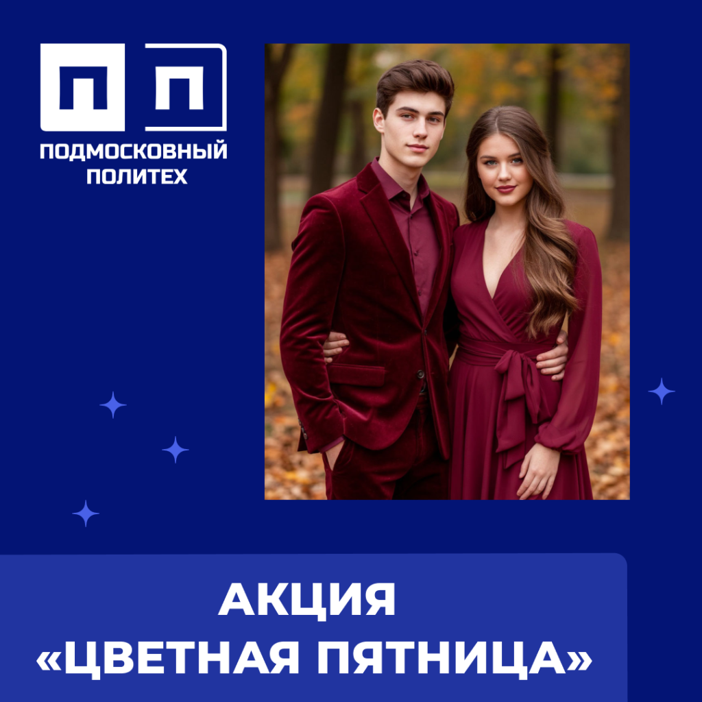 Акция «Цветная пятница». По итогам голосования победил цвет БОРДОВЫЙ.