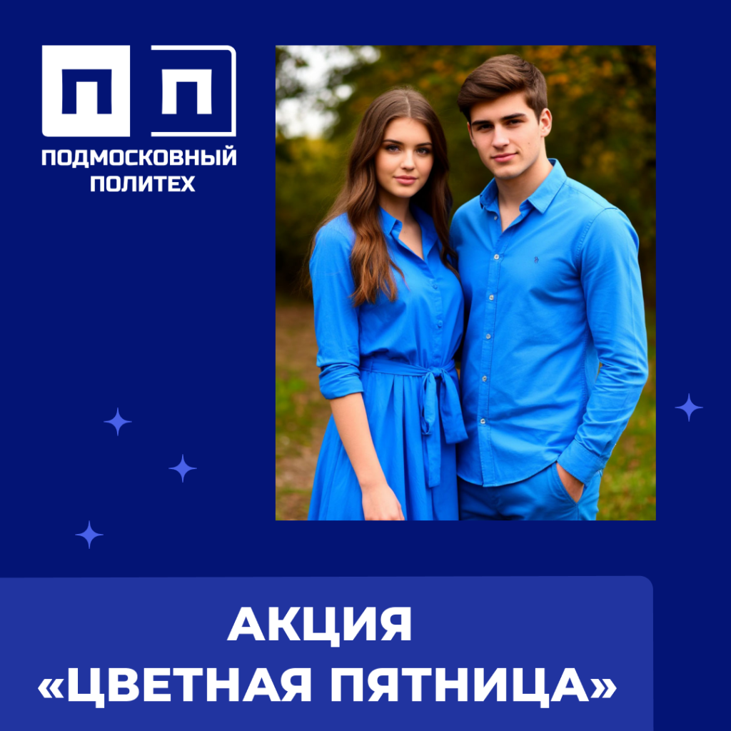 Акция «Цветная пятница». По итогам голосования победил цвет ГОЛУБОЙ.