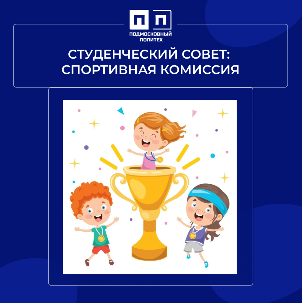 Студенческий совет: Спортивная комиссия.