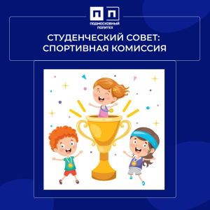 Студенческий совет: Спортивная комиссия.