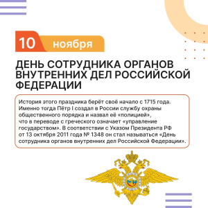 Поздравляем с днём сотрудника органов внутренних дел!