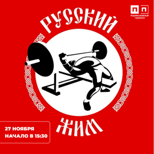 Турнир по русскому жиму — 2025!