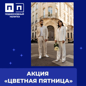 Завершающая неделя акции «Цветная пятница».