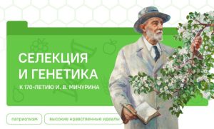 В Подмосковном политехе прошли занятия из цикла «Разговоры о важном» на тему «Селекция и генетика. К 170-летию И. В. Мичурина».