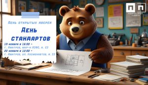 День открытых дверей!