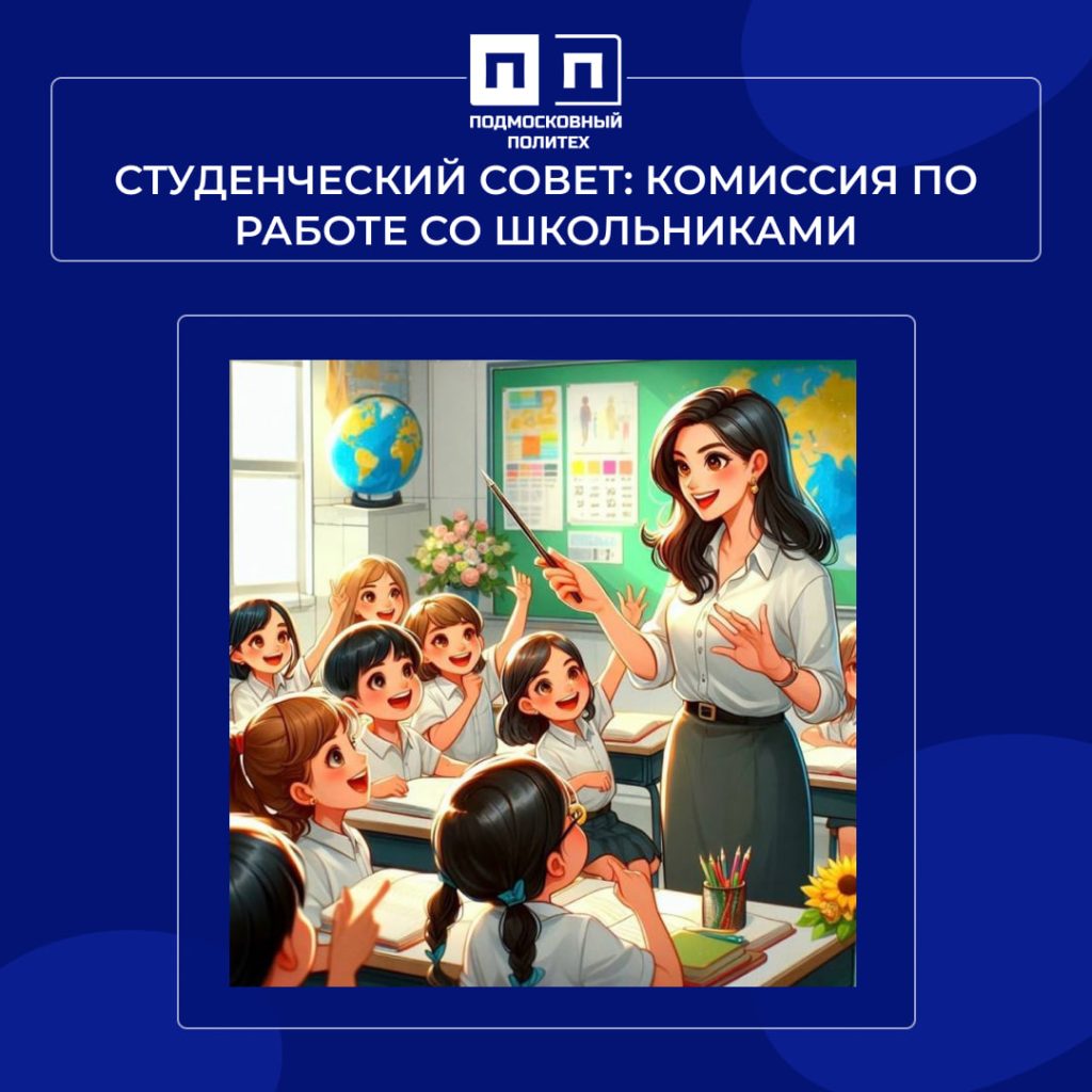 Студенческий совет: Комиссия по работе со школьниками.