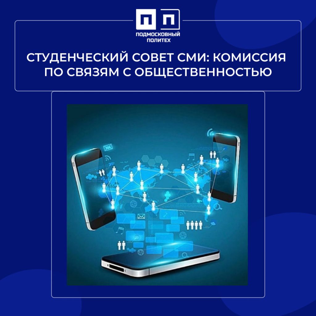 Студенческий совет СМИ: Комиссия по связям с общественностью.