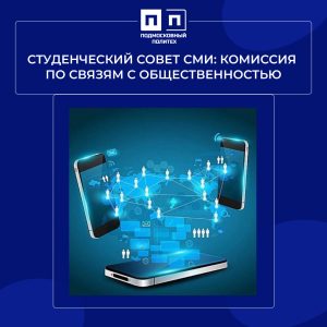 Студенческий совет СМИ: Комиссия по связям с общественностью.