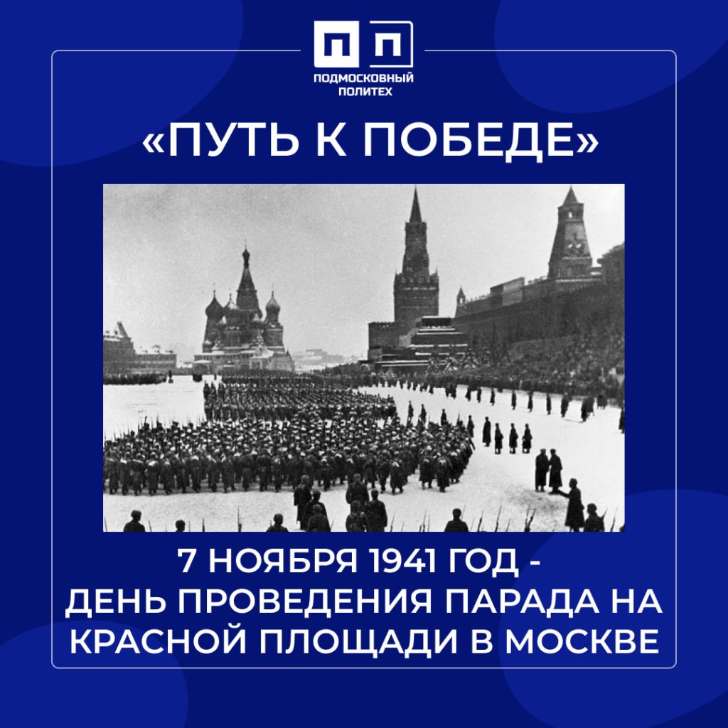 7 ноября 1941 год — День проведения парада на Красной площади в Москве.