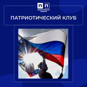 Патриотический клуб.