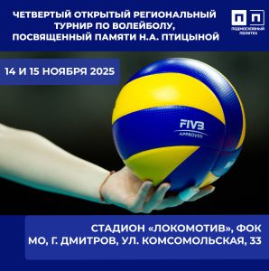 Четвертый открытый региональный турнир по волейболу, посвященный памяти Н.А. Птицыной в 2025 году.