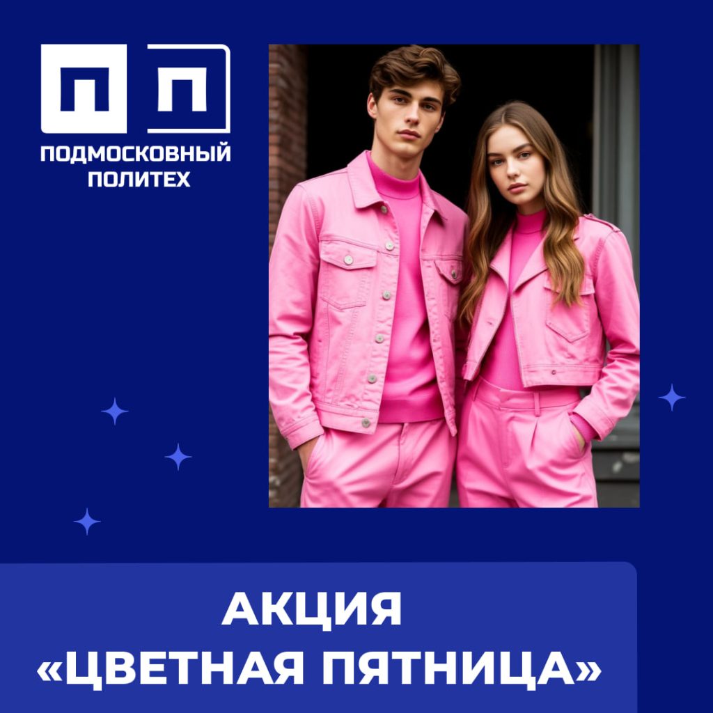 Акция «Цветная пятница». По итогам голосования победил цвет РОЗОВЫЙ.