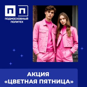 Акция «Цветная пятница». По итогам голосования победил цвет РОЗОВЫЙ.