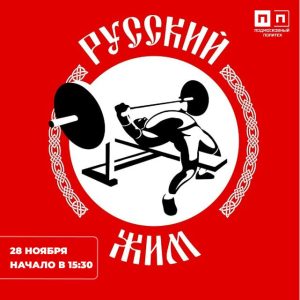 Турнир по русскому жиму — 2025!
