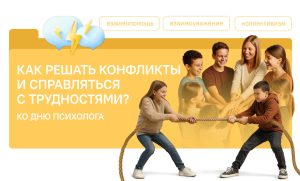 В Подмосковном Политехе прошли занятия из цикла «Разговоры о важном» на тему «Как решать конфликты и справляться с трудностями? Ко Дню психолога».