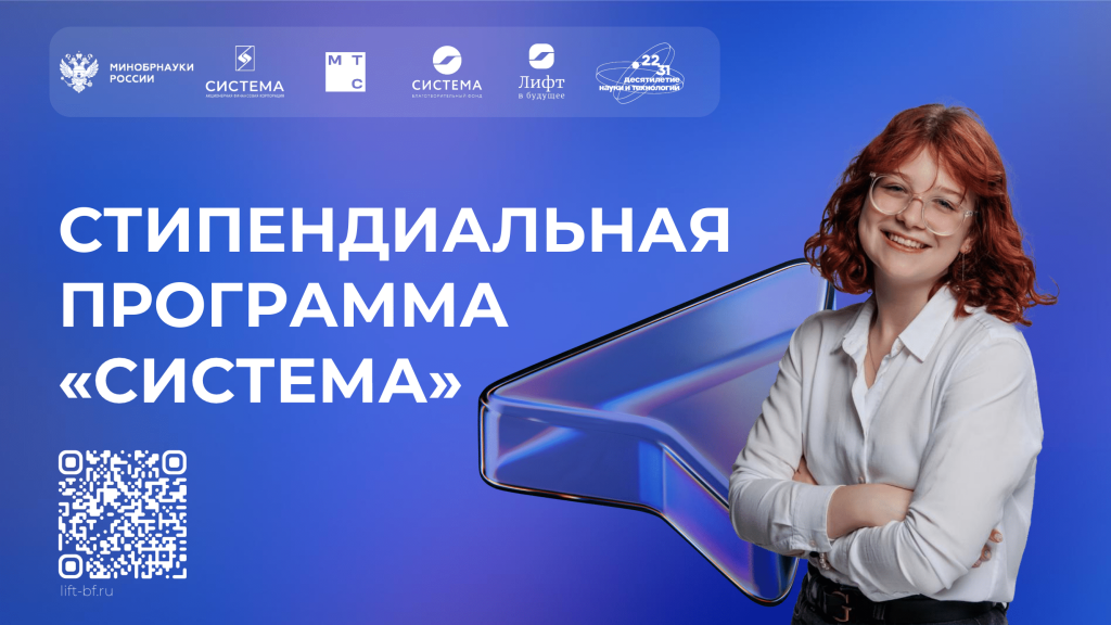Приглашаем принять участие в Стипендиальной программе «Система».