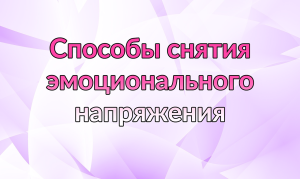 Тренинги по снижению эмоционального напряжения