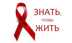 «СПИД и ВИЧ — узнай больше»