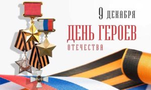 День Героев Отечества