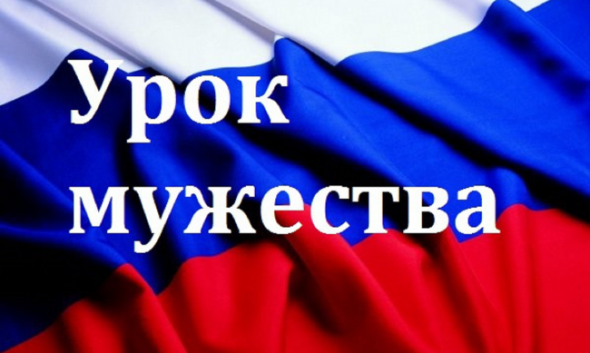 Урок мужества