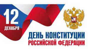 День Конституции