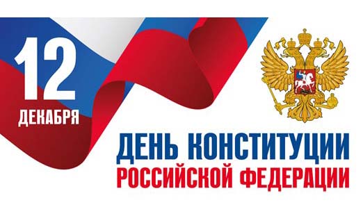 День Конституции