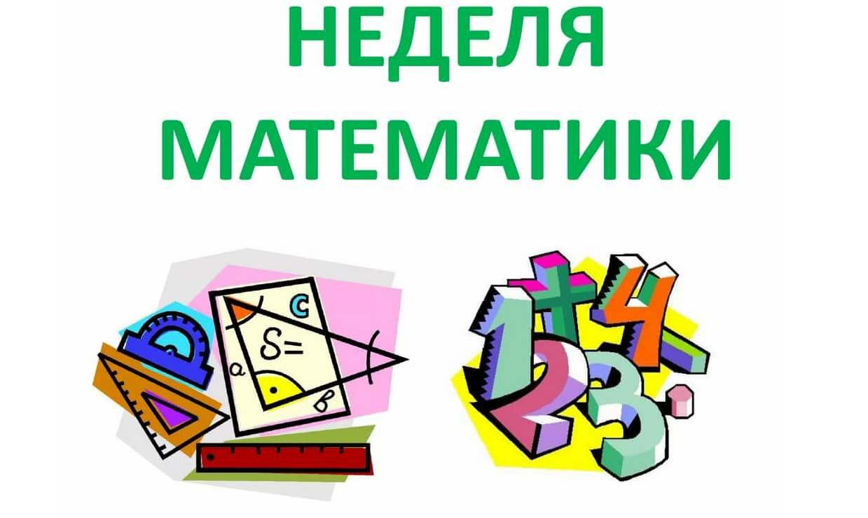 Неделя математики