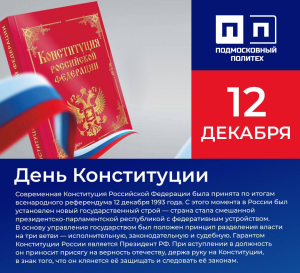 День Конституции РФ.