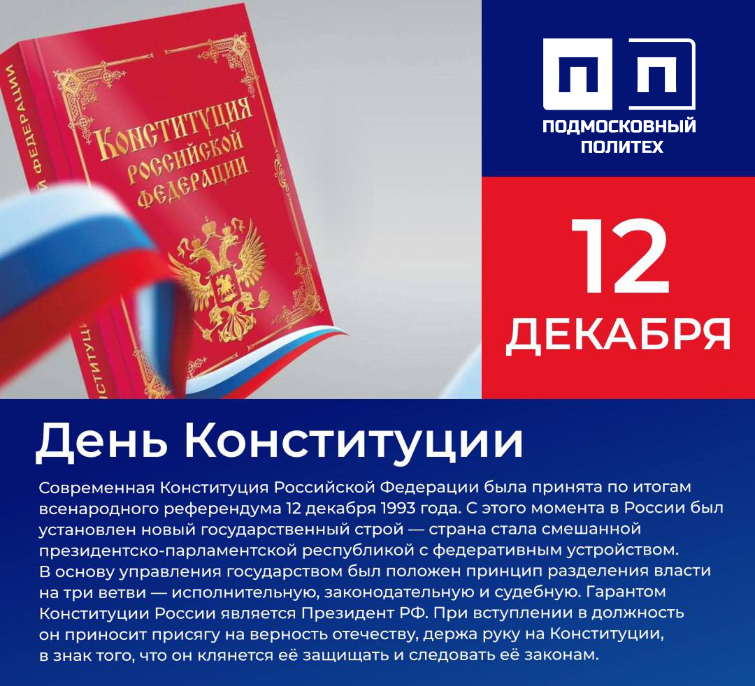 День Конституции РФ.