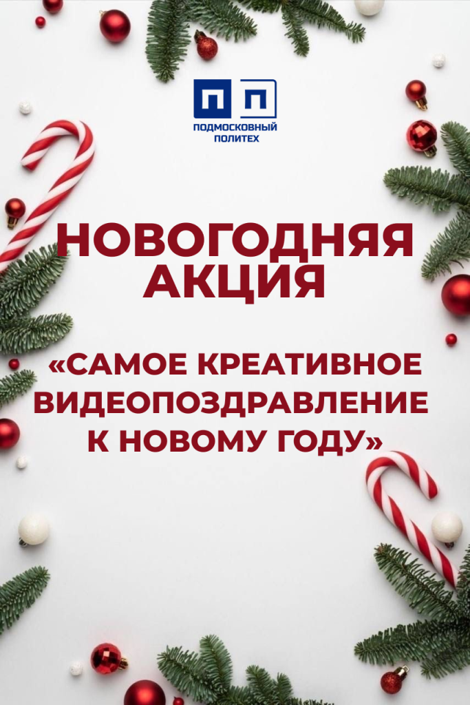Новогодняя акция «Самое креативное видеопоздравление к Новому году»!
