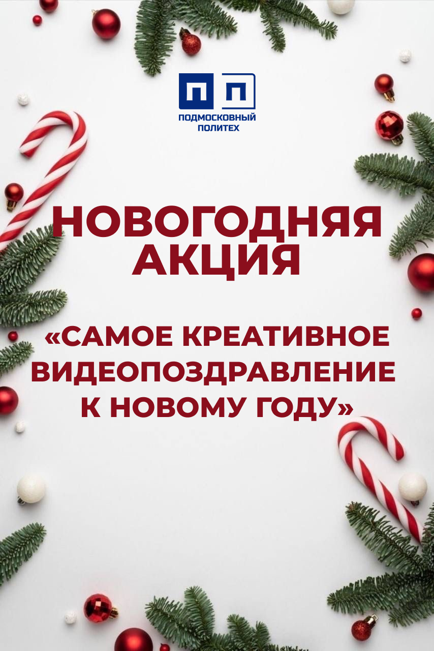 Новогодняя акция «Самое креативное видеопоздравление к Новому году»!