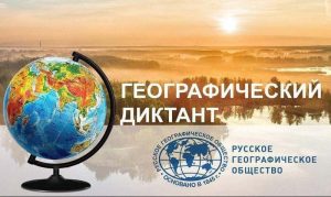 ГЕОГРАФИЧЕСКИЙ ДИКТАНТ-2025