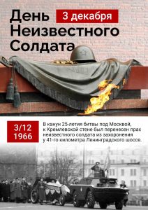 День Неизвестного солдата