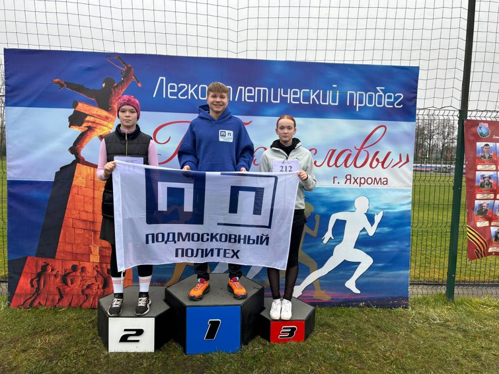 На стадионе «Яхрома» состоялся традиционный легкоатлетический пробег «Рубеж Славы»