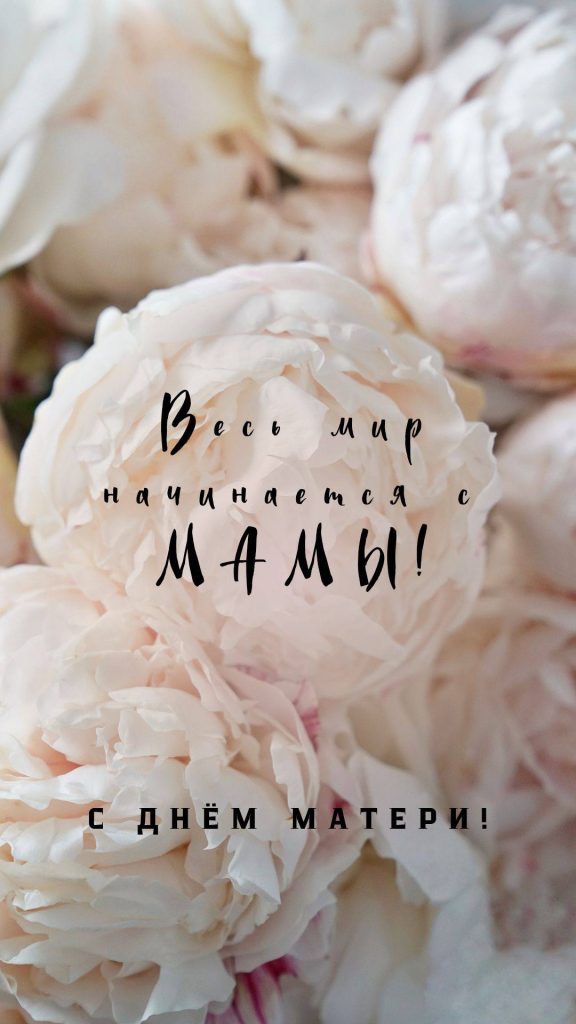 С Днём матери!
